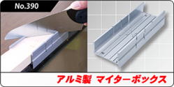 No.390 アルミ製マイターボックス