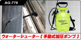 AG-778 ウォーターシューター AG-778 ウォーターシューター