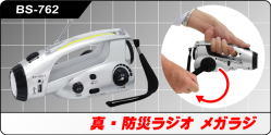 BS-762 真・防災ラジオ メガラジ