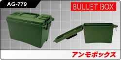 AG-779　アンモボックス