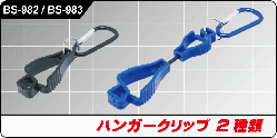 BS-982 / BS-983 ハンガークリップ 2種類