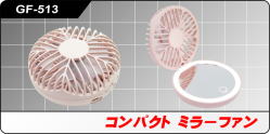 GF-513 コンパクト ミラーファン