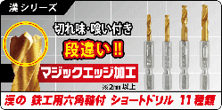 漢の鉄工用六角軸付 ショートドリル
