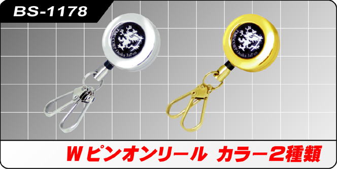 BS-1178 Wピンオンリール BS-1178 Wピンオンリール