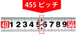 455ピッチ