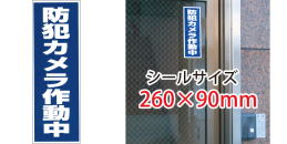 BS-820 防犯カメラ作動中L シール BS-820 防犯カメラ作動中L シール