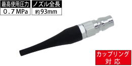 AM-CPN-019 カップリング対応 ラバーロングノズル AM-CPN-019 カップリング対応 ラバーロングノズル