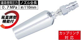 AM-CPN-020 カップリング対応 風量調整付強力増風ノズル AM-CPN-020 カップリング対応 風量調整付強力増風ノズル