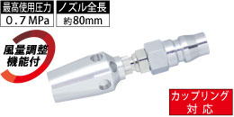 AM-CPN-021 カップリング対応 風量調整付小型増風ノズル AM-CPN-021 カップリング対応 風量調整付小型増風ノズル