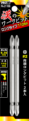 PA-2110B パック