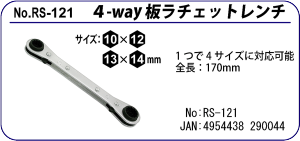 RS-120 4-WAY `Fbg` 10~12~13~14mm