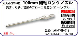 AM-CPN-012 100mm׎OmY