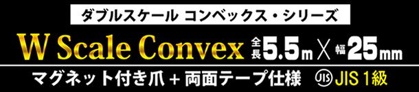 PA-2555MW Wスケールコンベックス マグネット付き爪