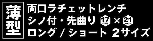 PA-5017B-S・PA-5018A-S　薄型両口ラチェットレンチ