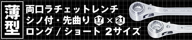 薄型両口ラチェットレンチ 2サイズ