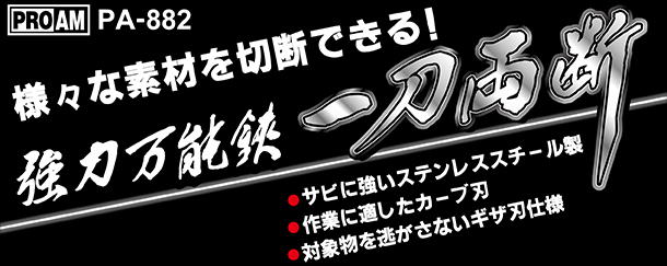 PA-882　強力万能鋏 一刀両断