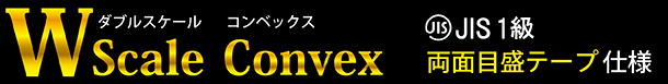 Ｗスケールコンベックス　全3種類